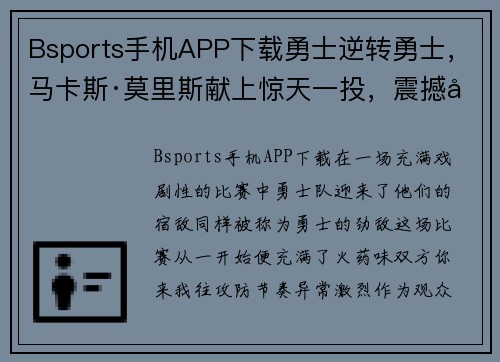 Bsports手机APP下载勇士逆转勇士，马卡斯·莫里斯献上惊天一投，震撼全场