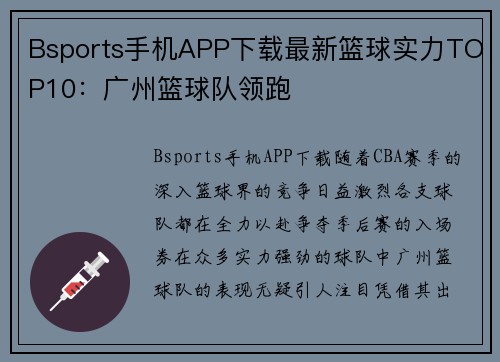 Bsports手机APP下载最新篮球实力TOP10：广州篮球队领跑