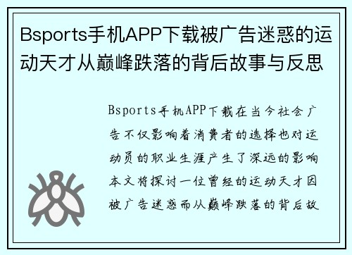 Bsports手机APP下载被广告迷惑的运动天才从巅峰跌落的背后故事与反思