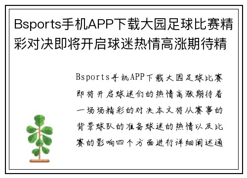 Bsports手机APP下载大园足球比赛精彩对决即将开启球迷热情高涨期待精彩瞬间