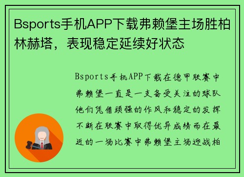 Bsports手机APP下载弗赖堡主场胜柏林赫塔，表现稳定延续好状态