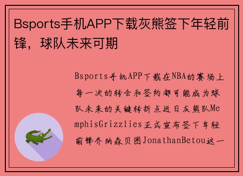 Bsports手机APP下载灰熊签下年轻前锋，球队未来可期