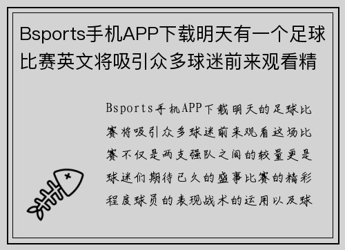 Bsports手机APP下载明天有一个足球比赛英文将吸引众多球迷前来观看精彩对决