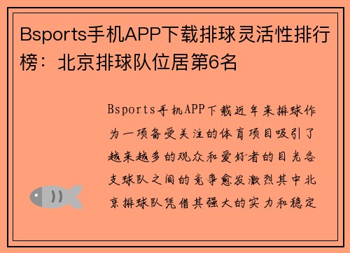 Bsports手机APP下载排球灵活性排行榜：北京排球队位居第6名