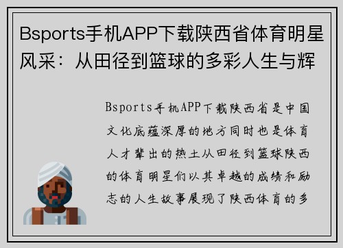 Bsports手机APP下载陕西省体育明星风采：从田径到篮球的多彩人生与辉煌成就