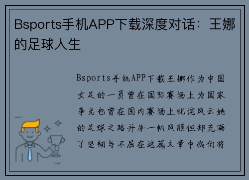 Bsports手机APP下载深度对话：王娜的足球人生