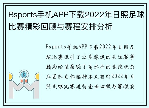 Bsports手机APP下载2022年日照足球比赛精彩回顾与赛程安排分析