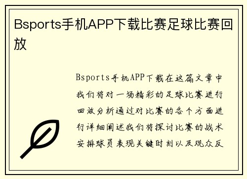 Bsports手机APP下载比赛足球比赛回放
