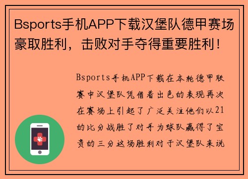Bsports手机APP下载汉堡队德甲赛场豪取胜利，击败对手夺得重要胜利！