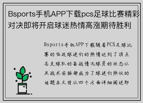 Bsports手机APP下载pcs足球比赛精彩对决即将开启球迷热情高涨期待胜利时刻