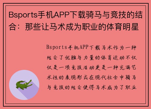 Bsports手机APP下载骑马与竞技的结合：那些让马术成为职业的体育明星