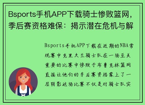 Bsports手机APP下载骑士惨败篮网，季后赛资格难保：揭示潜在危机与解决之道