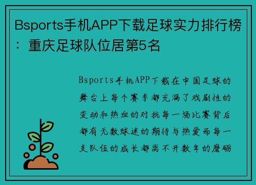 Bsports手机APP下载足球实力排行榜：重庆足球队位居第5名