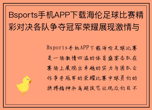 Bsports手机APP下载海伦足球比赛精彩对决各队争夺冠军荣耀展现激情与实力