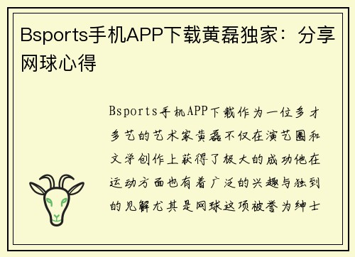 Bsports手机APP下载黄磊独家：分享网球心得