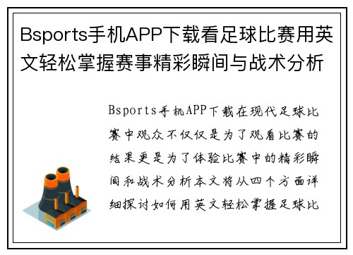 Bsports手机APP下载看足球比赛用英文轻松掌握赛事精彩瞬间与战术分析