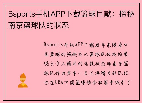 Bsports手机APP下载篮球巨献：探秘南京篮球队的状态