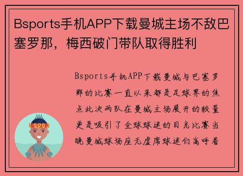 Bsports手机APP下载曼城主场不敌巴塞罗那，梅西破门带队取得胜利
