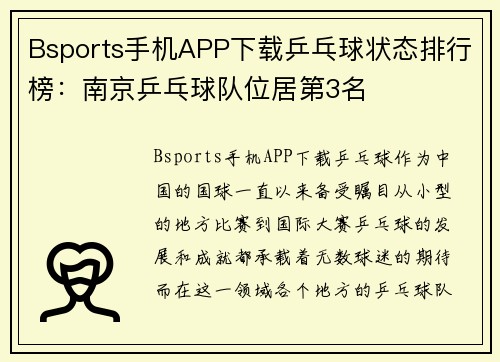 Bsports手机APP下载乒乓球状态排行榜：南京乒乓球队位居第3名
