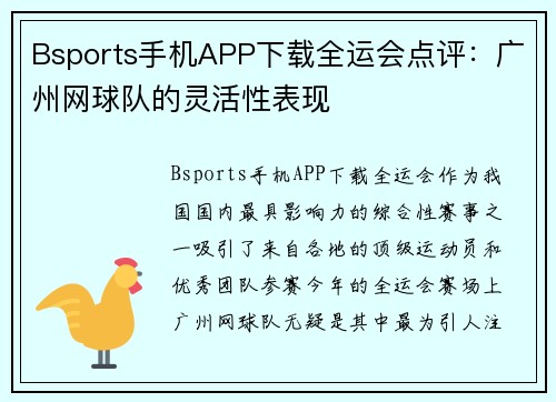 Bsports手机APP下载全运会点评：广州网球队的灵活性表现