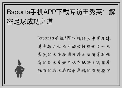 Bsports手机APP下载专访王秀英：解密足球成功之道