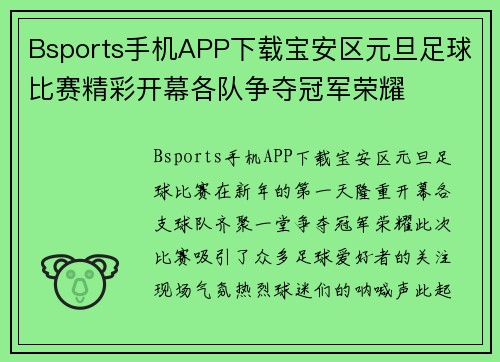 Bsports手机APP下载宝安区元旦足球比赛精彩开幕各队争夺冠军荣耀