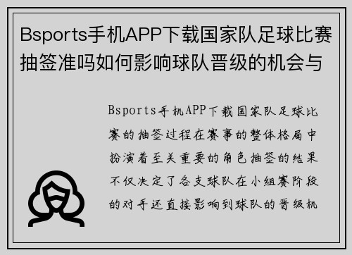 Bsports手机APP下载国家队足球比赛抽签准吗如何影响球队晋级的机会与策略
