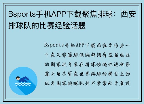 Bsports手机APP下载聚焦排球：西安排球队的比赛经验话题