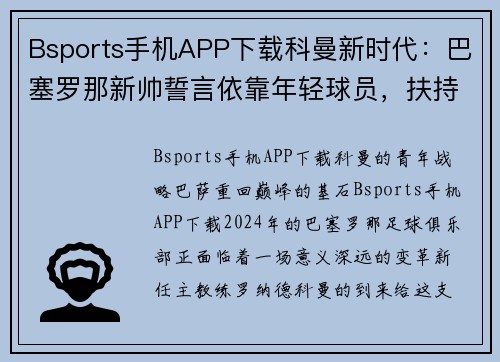 Bsports手机APP下载科曼新时代：巴塞罗那新帅誓言依靠年轻球员，扶持梅西的接班人