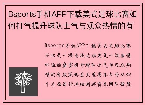 Bsports手机APP下载美式足球比赛如何打气提升球队士气与观众热情的有效策略