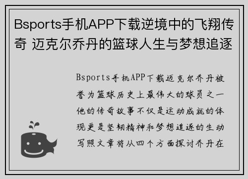 Bsports手机APP下载逆境中的飞翔传奇 迈克尔乔丹的篮球人生与梦想追逐