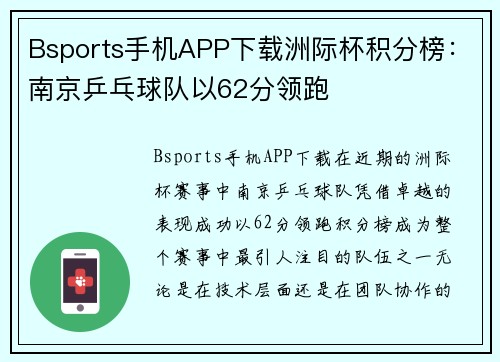 Bsports手机APP下载洲际杯积分榜：南京乒乓球队以62分领跑