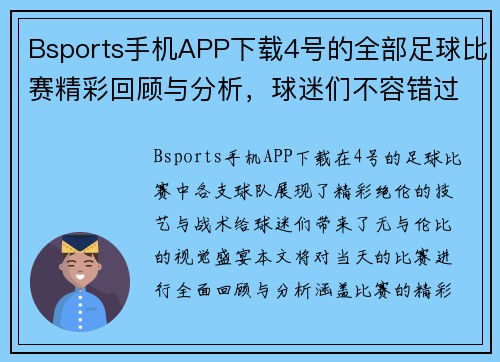 Bsports手机APP下载4号的全部足球比赛精彩回顾与分析，球迷们不容错过的赛事盛宴