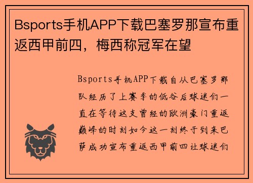 Bsports手机APP下载巴塞罗那宣布重返西甲前四，梅西称冠军在望