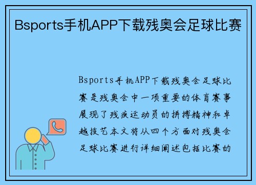 Bsports手机APP下载残奥会足球比赛