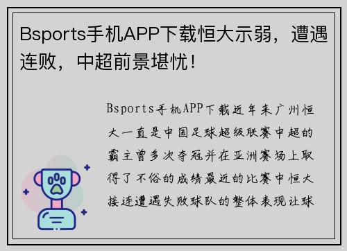Bsports手机APP下载恒大示弱，遭遇连败，中超前景堪忧！