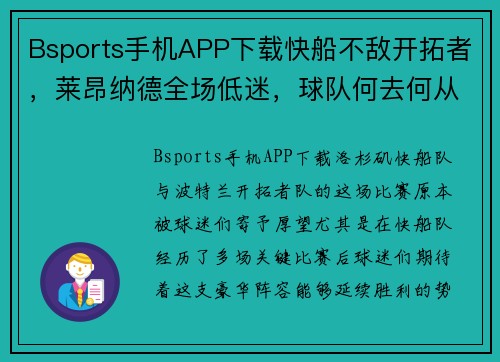 Bsports手机APP下载快船不敌开拓者，莱昂纳德全场低迷，球队何去何从？