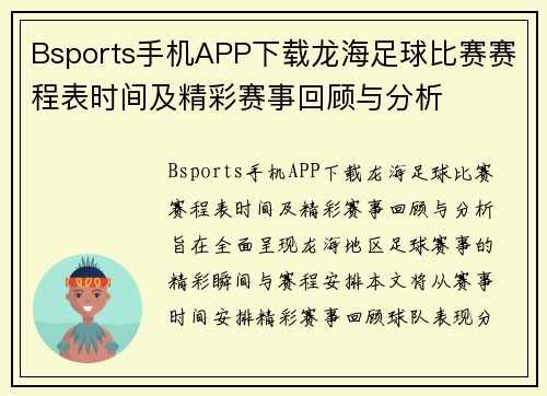Bsports手机APP下载龙海足球比赛赛程表时间及精彩赛事回顾与分析