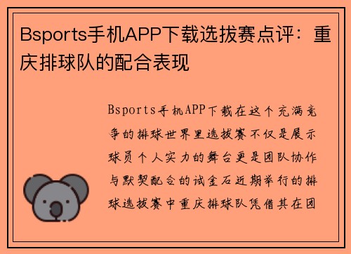 Bsports手机APP下载选拔赛点评：重庆排球队的配合表现