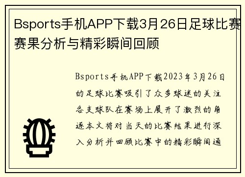 Bsports手机APP下载3月26日足球比赛赛果分析与精彩瞬间回顾