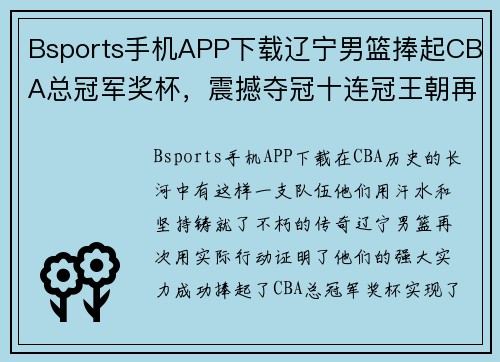Bsports手机APP下载辽宁男篮捧起CBA总冠军奖杯，震撼夺冠十连冠王朝再现