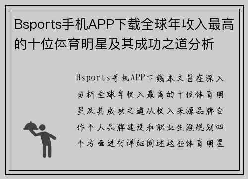 Bsports手机APP下载全球年收入最高的十位体育明星及其成功之道分析