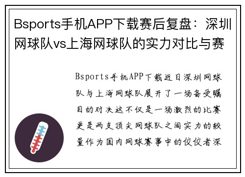 Bsports手机APP下载赛后复盘：深圳网球队vs上海网球队的实力对比与赛事分析