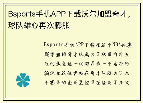 Bsports手机APP下载沃尔加盟奇才，球队雄心再次膨胀