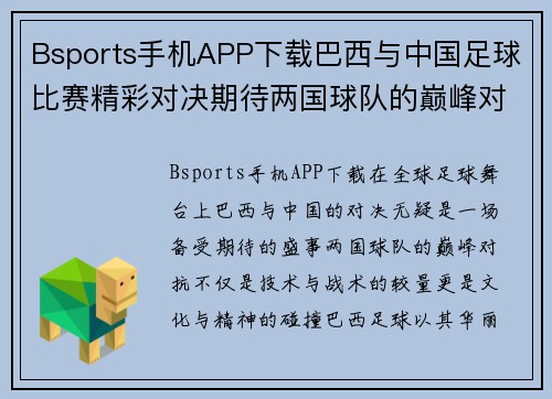Bsports手机APP下载巴西与中国足球比赛精彩对决期待两国球队的巅峰对抗