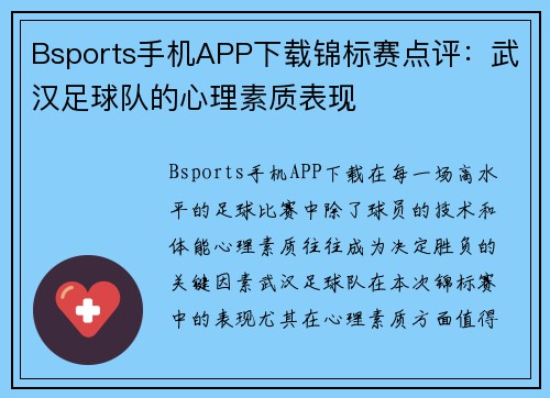 Bsports手机APP下载锦标赛点评：武汉足球队的心理素质表现