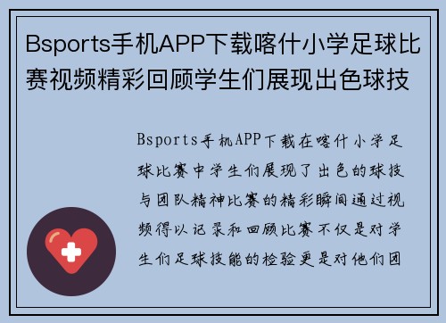 Bsports手机APP下载喀什小学足球比赛视频精彩回顾学生们展现出色球技与团队精神