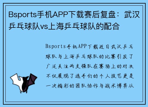 Bsports手机APP下载赛后复盘：武汉乒乓球队vs上海乒乓球队的配合