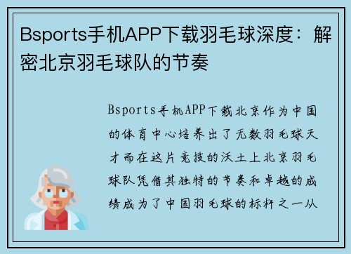 Bsports手机APP下载羽毛球深度：解密北京羽毛球队的节奏