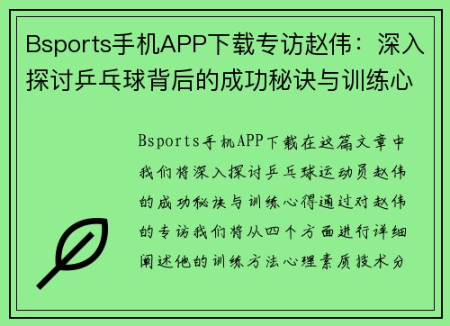 Bsports手机APP下载专访赵伟：深入探讨乒乓球背后的成功秘诀与训练心得